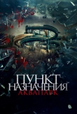 Пункт назначения. Аквапарк (2019)