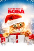Рождество кота Боба (2020)