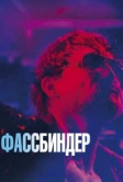 Фассбиндер (2020)