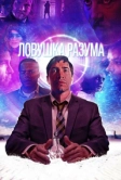 Ловушка разума (2019)
