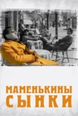 Маменькины сынки (1953)