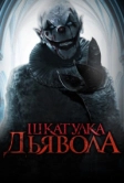 Шкатулка дьявола (2019)