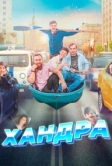 Хандра (2019)
