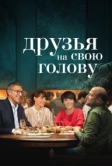 Друзья на свою голову (2020)