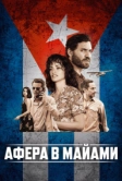 Афера в Майами (2019)