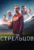 Стрельцов (2020)