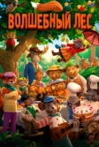 Волшебный лес (2016)