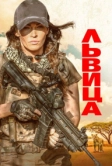 Львица (2020)