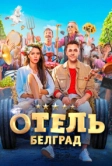 Отель «Белград» (2020)