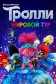Тролли. Мировой тур (2020)