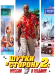 Шутки в сторону 2: Миссия в Майами (2018)