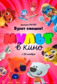МУЛЬТ в кино 107. Будет смешно! (2019)