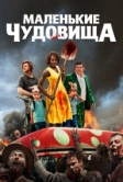 Маленькие чудовища (2019)