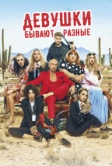 Девушки бывают разные (2019)