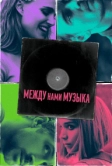 Между нами музыка (2015)