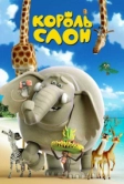 Король Слон (2017)