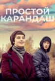 Простой карандаш (2019)