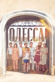 Одесса (2019)