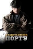 В Кейптаунском порту… (2019)