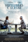 Интервью с Богом (2017)