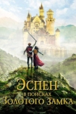 Эспен в поисках Золотого замка (2019)