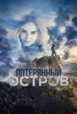 Потерянный остров (2019)
