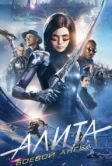 Алита: Боевой ангел (2019)