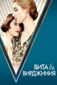 Вита и Вирджиния (2018)