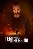 Тебя никогда здесь не было (2017)