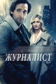 Журналист (2015)