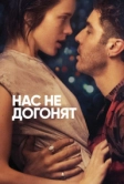 Нас не догонят (2018)