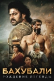 Бахубали: Рождение легенды (2017)