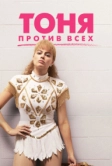Тоня против всех (2017)