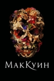 Маккуин (2018)