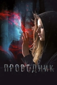 Проводник (2018)