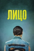 Лицо (2017)