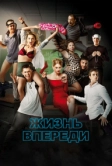 Жизнь впереди (2017)