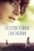 Иллюзия любви (2016)