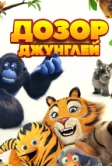Дозор джунглей (2017)