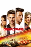 Овердрайв (2016)