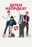 Детки напрокат (2017)