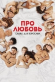 Про любовь. Только для взрослых (2017)