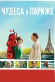 Чудеса в Париже (2016)