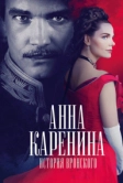Анна Каренина. История Вронского (2017)