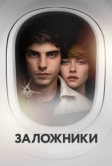 Заложники (2017)