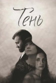 Тень (2016)