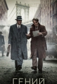 Гений (2015)