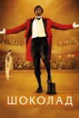 Шоколад (2015)