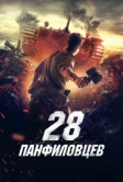 28 панфиловцев (2016)