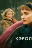 Кэрол (2014)